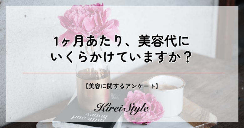 【1ヶ月あたりの美容代の相場はいくら?】「50,000円以上」かける人は20代で最多に!