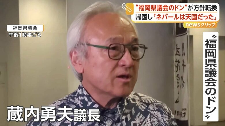“福岡県議会のドン”蔵内議長「ネパールは天国だった」 海外出張の意義強調 金銭授受疑惑めぐり方針転換 第三者委員会設置へ|FNNプライムオンライン