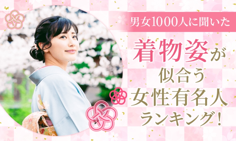【男女1000人に聞いた】着物姿が似合う女性有名人ランキング!