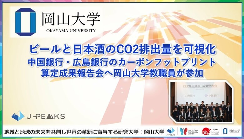 【岡山大学】ビールと日本酒のCO2排出量を可視化　中国銀行・広島銀行のカーボンフットプリント算定成果報告会へ本学教職員が参加