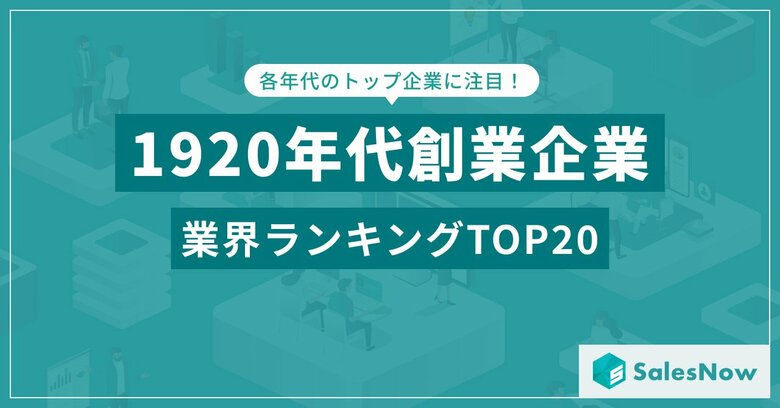 大正から昭和へ-1920~1929年に設立された企業の業界別ランキングTOP20を公開!/SalesNow DBレポート
