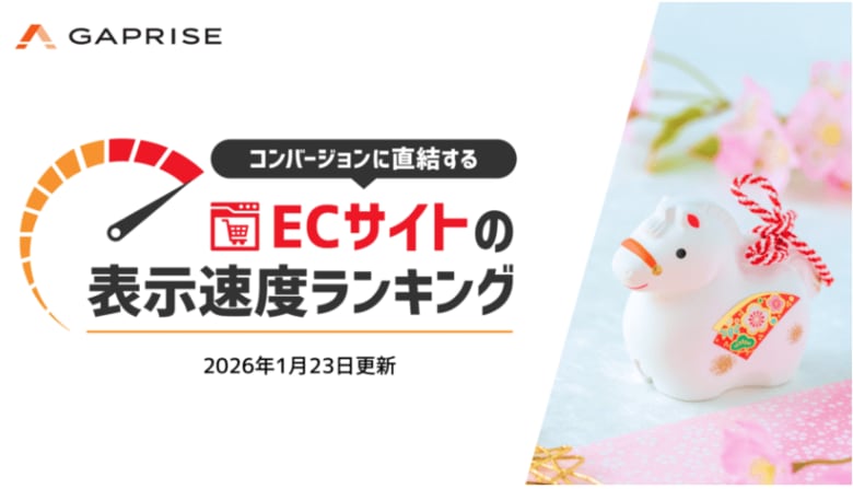 【2026年1月版】ECサイト表示速度ランキング - 上位269サイトの最新情報と改善事例を公開