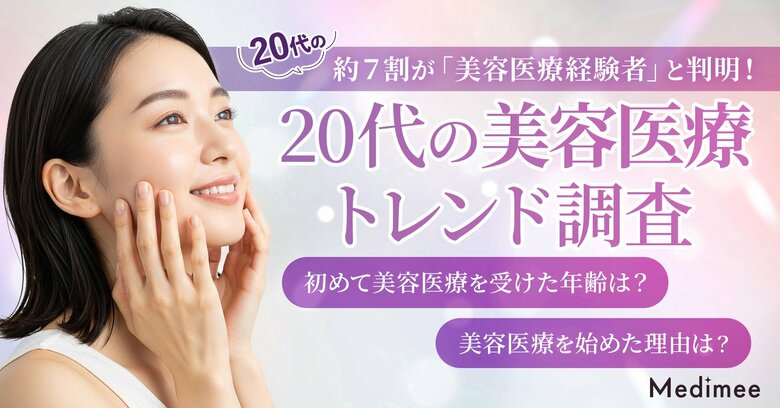 【20代の美容医療トレンド調査】医療脱毛が入口に。選び方・情報源・費用感の実態が明らかに
