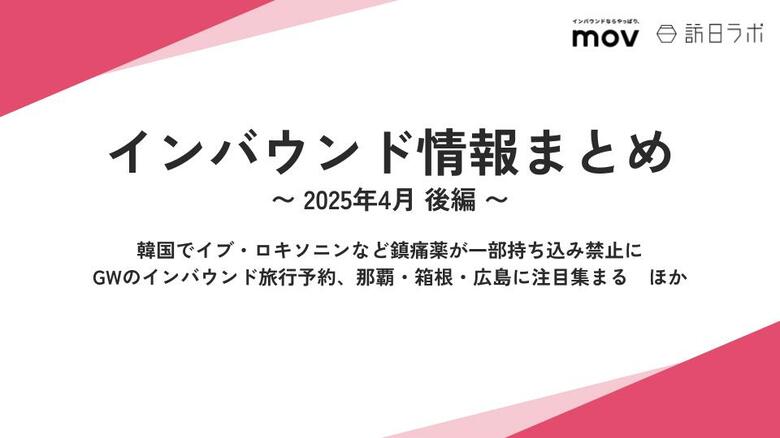 韓国でイブ・ロキソニンなど鎮痛薬が一部持ち込み禁止に:観光・インバウンドの最新動向がわかる!インバウンド情報まとめ「2025年4月後編」を訪日ラボが公開