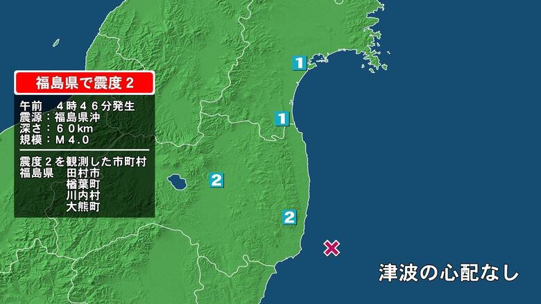 福島県で最大震度2の地震　福島県・田村市、楢葉町、川内村、大熊町｜FNNプライムオンライン