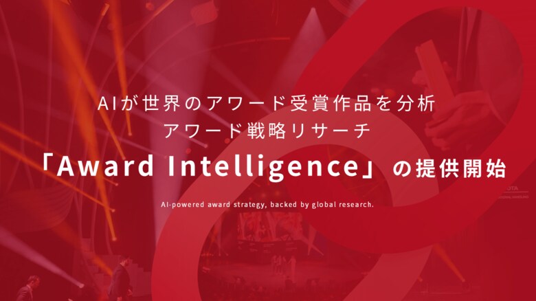 AIが世界のアワード受賞作品を分析｜アワード戦略リサーチ「Award Intelligence」提供開始