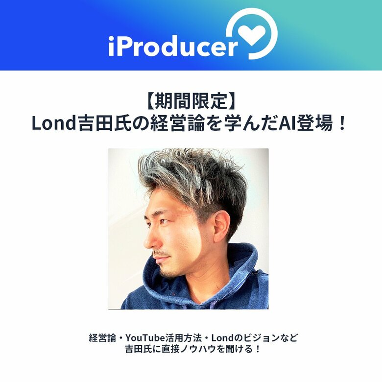 アイユニバース、Lond CEO吉田牧人氏が自身のAIを体験