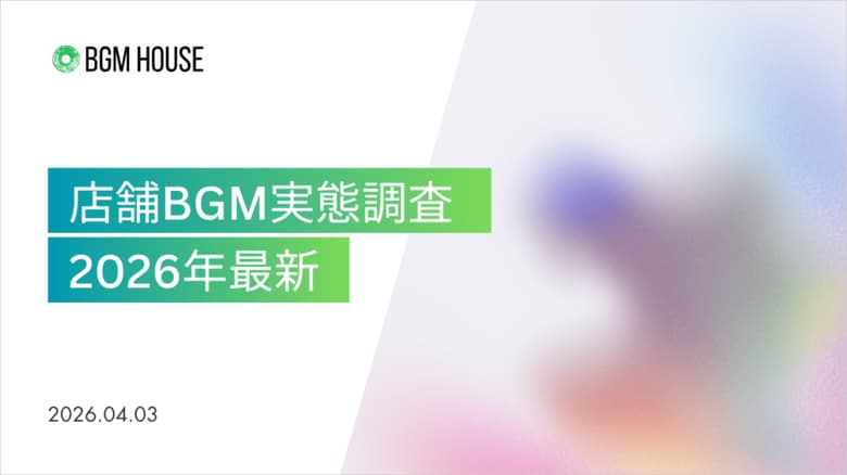 【2026年最新・店舗BGM実態調査】約52%の店舗が毎月のBGMコストに悩み。個人店で注目される「自社管理型BGM」とは