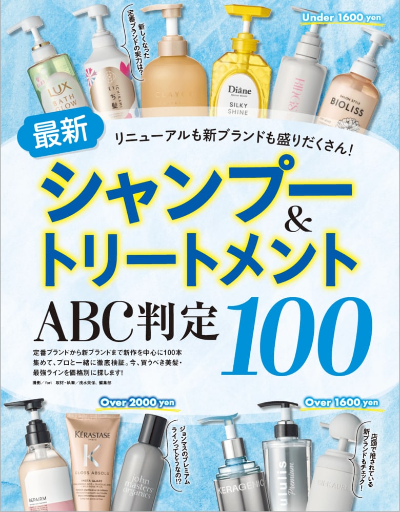 【最新シャンプー＆トリートメント10選】リニューアルも新ブランドも一挙検証！ いま買うべき最強ラインはコレ!!（LDK the Beauty 2026年7月号）