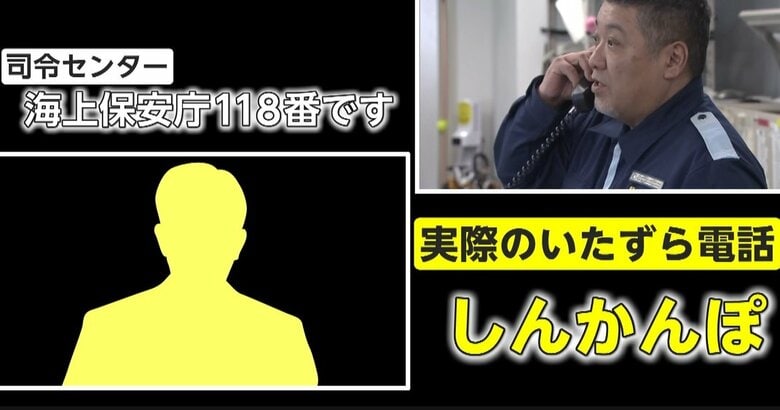 命を救う“海の緊急電話 ”なのに…99%が「いたずら電話」の実体　海上保安庁が頭悩ませる“SOS最前線”｜FNNプライムオンライン