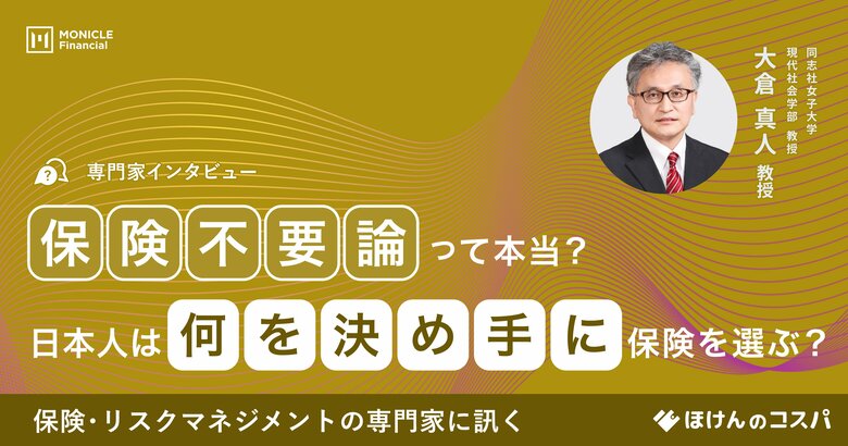 保険・リスクマネジメントの専門家、同志社女子大学 大倉教授に聞く保険不要論って本当?日本人は何を決め手に保険を選ぶ?ー「専門家インタビュー」第3弾を公開