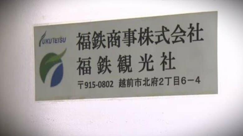 握りつぶされた過去の内部告発　告発者は異動命じられ退職　福井鉄道グループ会社役員の10年間、7000万円横領｜FNNプライムオンライン