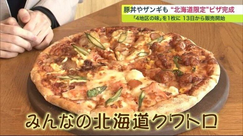 「豚丼」に「ザンギ」も…北海道限定のピザが完成！ 4つの地域の食材が1枚に【北海道発】｜FNNプライムオンライン