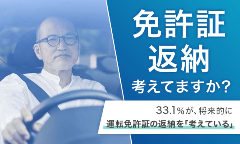 【免許証返納考えてますか?】33.1%が、将来的に運転免許証の返納を「考えている」