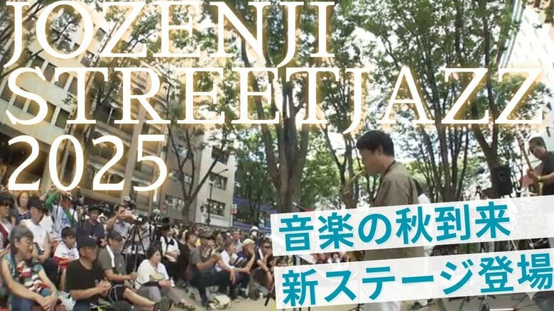仙台が“音楽の都”に染まる2日間「定禅寺ストリートジャズフェスティバル2025」700組が出演へ　新ステージも登場！｜FNNプライムオンライン