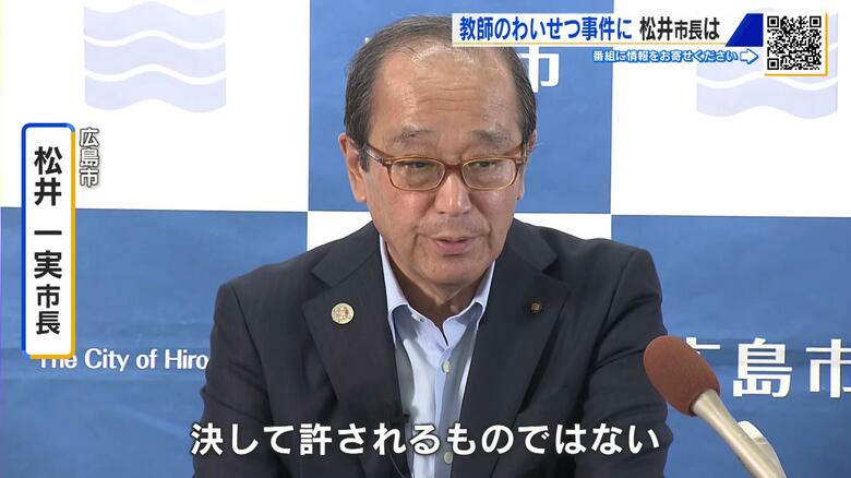 相次ぐ教職員のわいせつ事件「決して許されるものではない」松井市長　防犯カメラ設置も検討　広島市｜FNNプライムオンライン