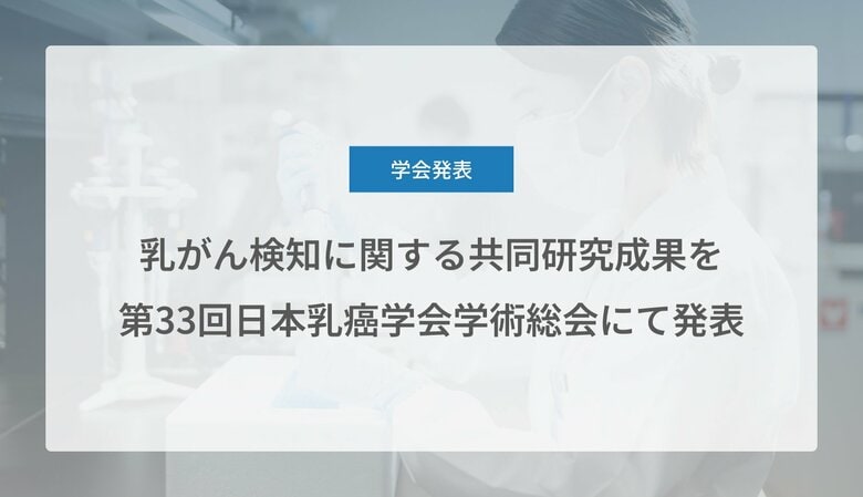 Craif、乳がん検知に関する共同研究成果を第33回日本乳癌学会学術総会にて発表
