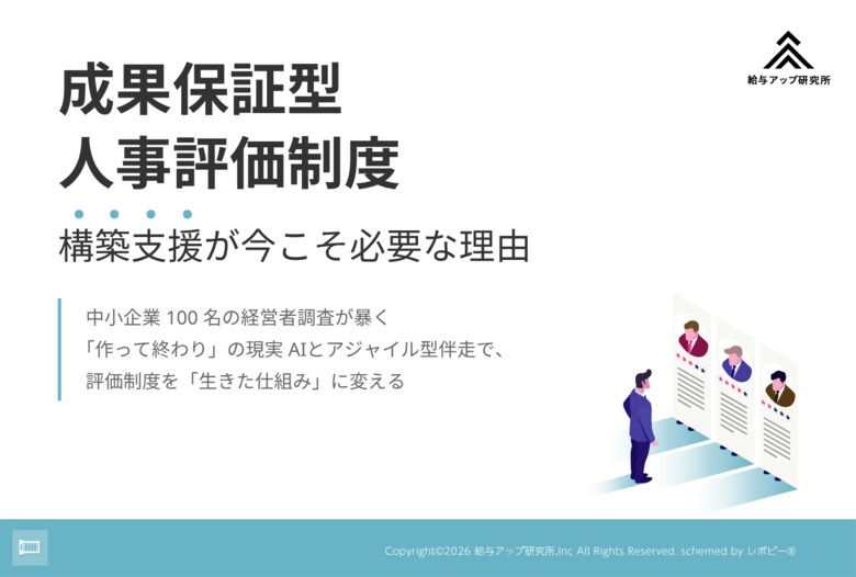 【無料資料DL】人事評価制度が機能しない理由とは？「作って終わり」を防ぐ運用設計を公開