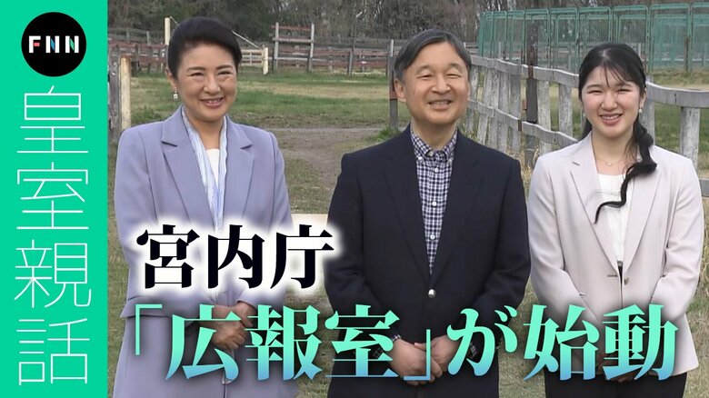 宮内庁の「広報室」が始動　皇室と国民をつなぐ…時代に合った広報活動へ【皇室親話】｜FNNプライムオンライン