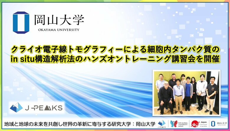 【岡山大学】クライオ電子線トモグラフィーによる細胞内タンパク質のin situ構造解析法のハンズオントレーニング講習会を開催