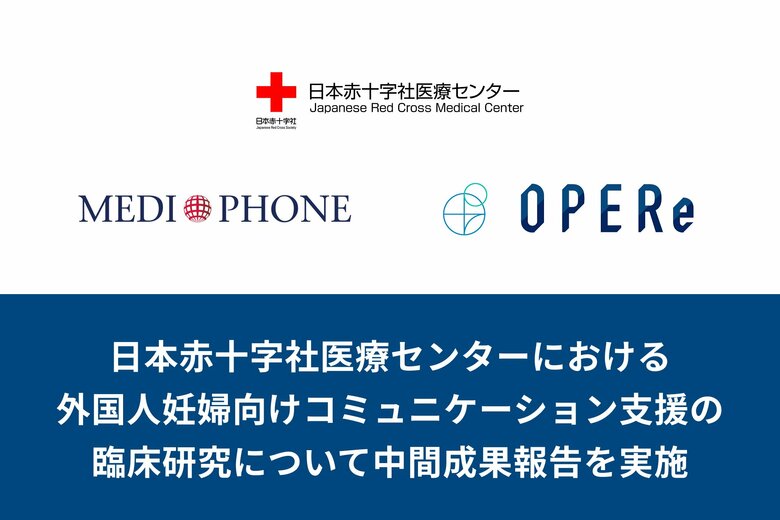 メディフォンとOPERe、日本赤十字社医療センターにおける外国人妊婦向けコミュニケーション支援の臨床研究について中間成果報告を実施