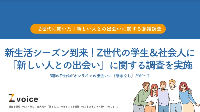新生活シーズン到来!Z世代の学生&社会人に「新しい人との出会い」に関する調査を実施