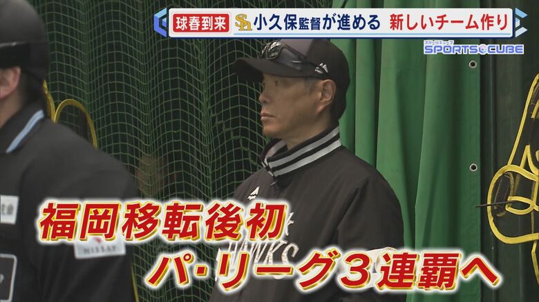 キャンプ地の宮崎で直撃 ホークス小久保裕紀監督に単独インタビュー スローガンは『全新』 昨季14勝の有原投手の抜けた“穴”をどうカバー 【福岡発】｜FNNプライムオンライン
