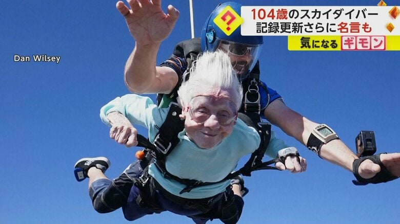 「年齢なんて単なる数字」104歳の女性が4000m上空からスカイダイビング　“最高齢”記録を更新　米・イリノイ州｜FNNプライムオンライン