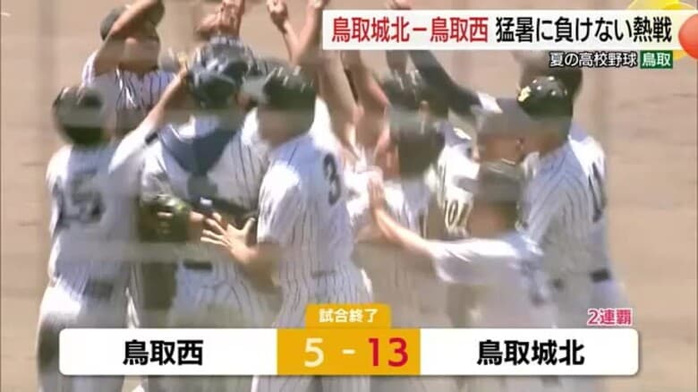 【高校野球鳥取大会】鳥取城北が大量13得点で2年連続7回目の甲子園切符！鳥取西は善戦及ばず涙｜FNNプライムオンライン