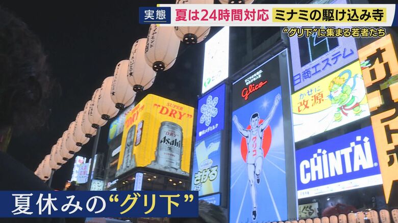 「叶えたい夢とかが出てくるといいな」　オーバードーズ・売春・暴力…“グリ下”に集まる若者たちへの思い　夏休み期間は24時間対応の「大阪ミナミ駆け込み寺」｜FNNプライムオンライン