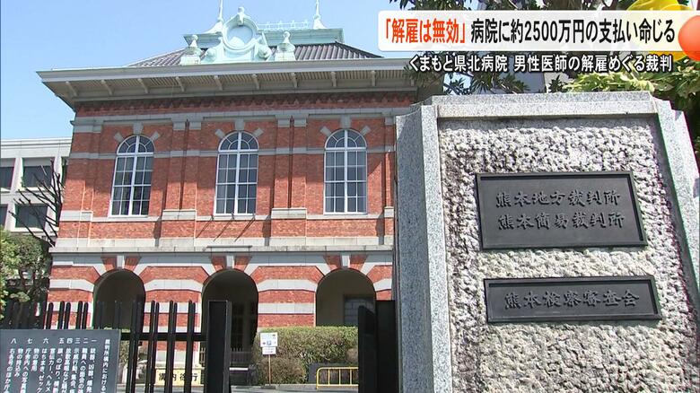 「解雇は無効」熊本地裁がくまもと県北病院から諭旨解雇された男性医師の訴え全面的に認める判決「社会通念上相当ではない」【熊本発】｜FNNプライムオンライン