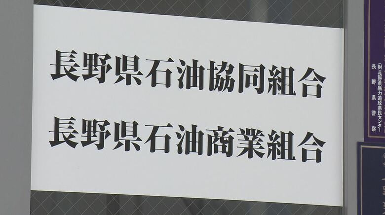 「組織ぐるみ」を改めて否定　“カルテル疑惑”　長野県石商が再報告　提出を受け県は「報告書を精査したうえで、組合のコンプライアンス、ガバナンスが適切になされるよう厳正に対処」｜FNNプライムオンライン