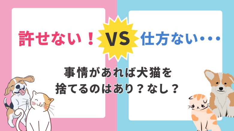 事情があれば犬猫を捨てるのはあり?なし?アンケート調査の結果「殺処分を選ぶ」「命を甘くみて馬鹿にしている」などの声が・・・