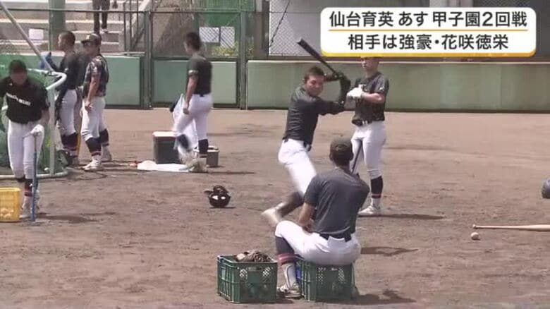 【夏の甲子園】仙台育英が花咲徳栄との２回戦へ最終調整　田山選手「３年生の意地を見せる」｜FNNプライムオンライン