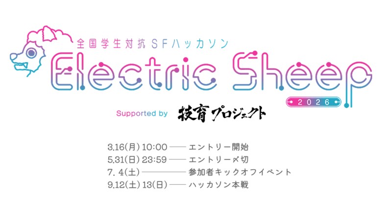 【メ～テレ × 技育プロジェクト】全国学生対抗SFハッカソン「Electric Sheep 2026」エントリー開始！サポーターズが共催パートナーとして参画