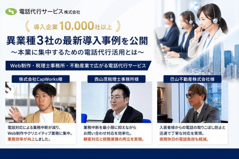 電話代行サービス株式会社、異業種3社の最新導入事例を公開