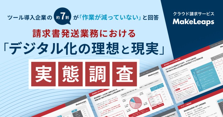 MakeLeaps、「請求書発送業務におけるデジタル化の理想と現実」調査結果を発表　ツール導入企業の3社に1社が「デジタルと紙の二重管理でかえって負担増」