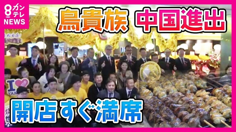 『鳥貴族』中国1号店オープン　日本とほぼ同価格でも大きさ1.5倍の名物「貴族焼」“景気失速”の中国で「『デフレ勝ち組』の我々が貢献できる」と大倉社長｜FNNプライムオンライン