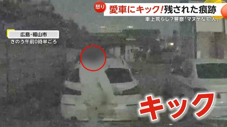 「警察が間抜けな犯人じゃないかなと」現場に電子たばこと携帯電話…購入直後の愛車に足跡や凹みの被害　カメラに不審人物が執拗にキックする様子　広島・福山市｜FNNプライムオンライン
