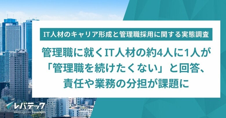 管理職に就くIT人材の約4人に1人が「管理職を続けたくない」と回答、責任や業務の分担が課題に