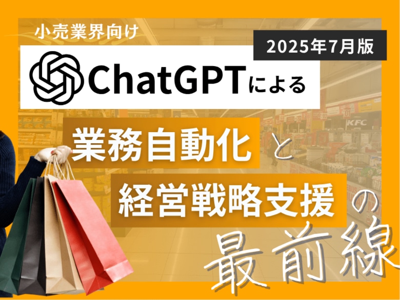 小売業界向け|ChatGPTによる業務自動化と経営戦略支援の最前線レポート【2025年7月版】