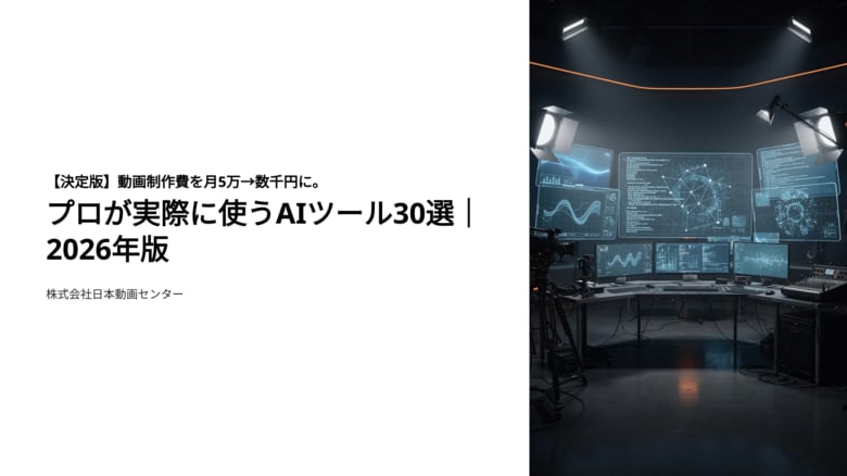 【決定版】動画制作費を月5万→数千円に。プロが実際に使うAIツール30選｜2026年版