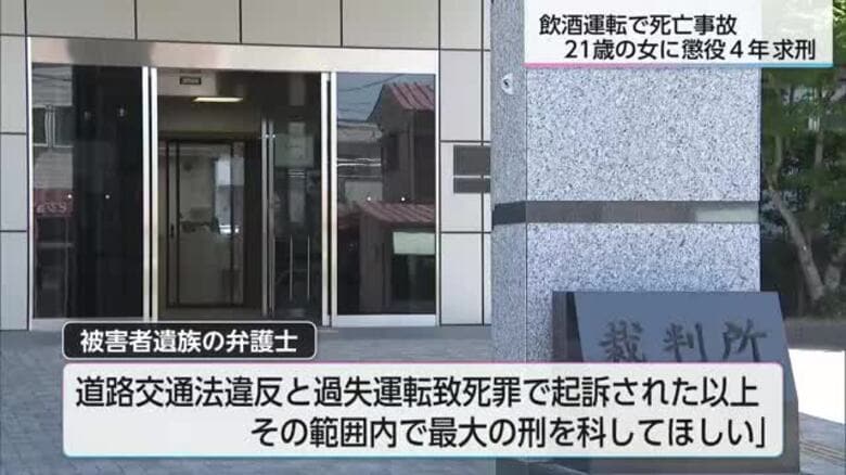 飲酒運転で歩行者をはね死亡させる　21歳の女に懲役４年を求刑｜FNNプライムオンライン