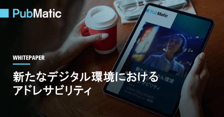 PubMaticが新しいホワイトペーパーを公開: 新たなデジタル環境におけるアドレサビリティ