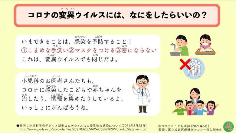 コロナの変異ウイルスには、なにをしたらいいの?(画像提供:国立成育医療研究センター)