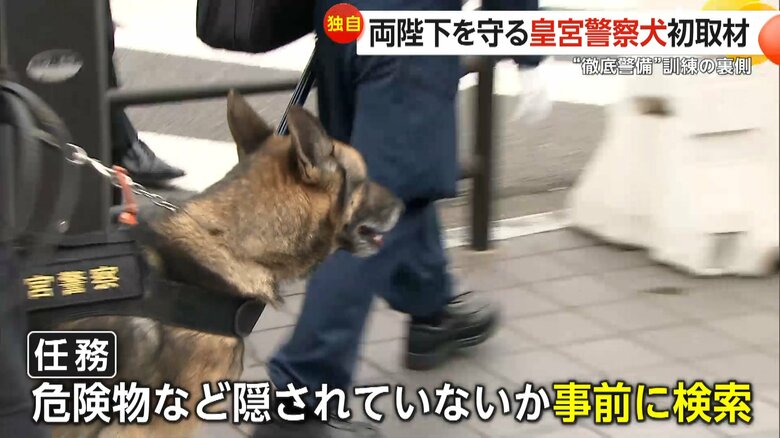 両陛下が訪問される場所に危険物などが隠されていないかを事前に検索するカペル号