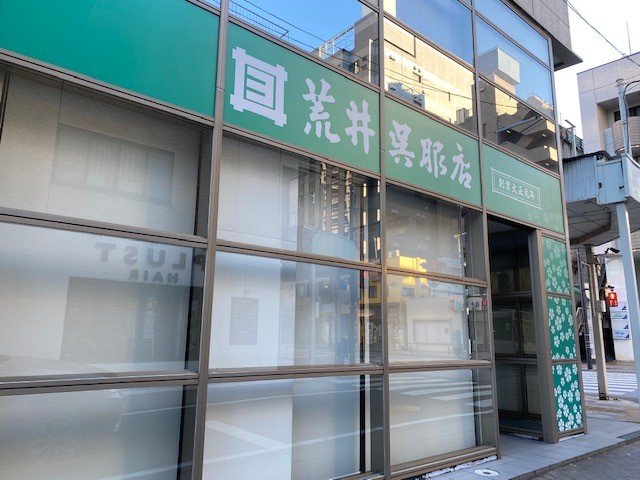 ユーミンの実家・荒井呉服店（建て替え工事中のため仮店舗）