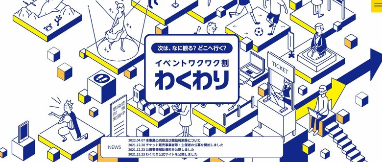  経産省｢イベントワクワク割｣HPより