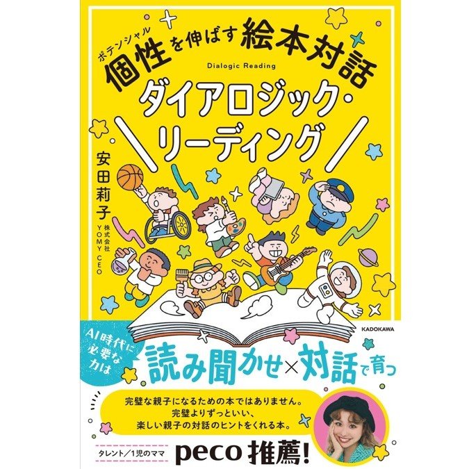 『個性を伸ばす絵本対話 タイアロジック・リーディング』（KADOKAWA）
