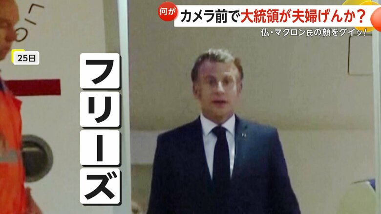 口を開け、表情が一瞬フリーズしたマクロン大統領（25日、フランス）